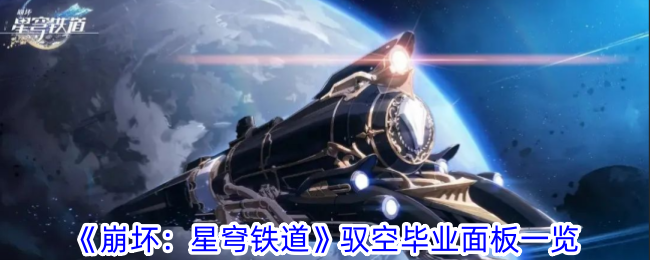 《崩坏:星穹铁道》驭空毕业面板一览