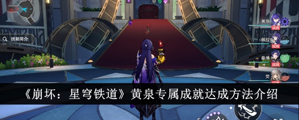 《崩坏:星穹铁道》黄泉专属成就达成方法介绍