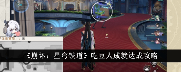 《崩坏:星穹铁道》吃豆人成就达成攻略