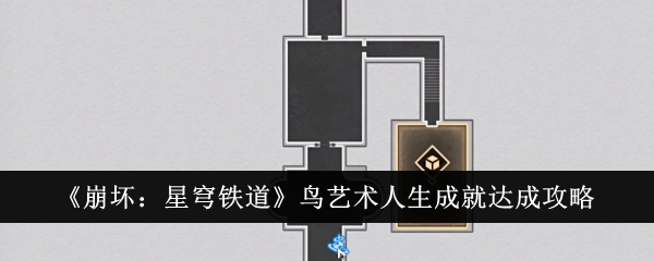 《崩坏:星穹铁道》鸟艺术人生成就达成攻略