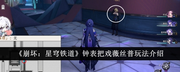 《崩坏:星穹铁道》钟表把戏薇丝普玩法介绍