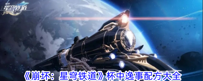 《崩坏:星穹铁道》杯中逸事配方大全