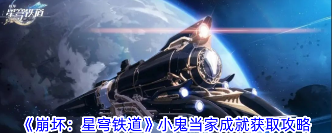 《崩坏:星穹铁道》小鬼当家成就获取攻略