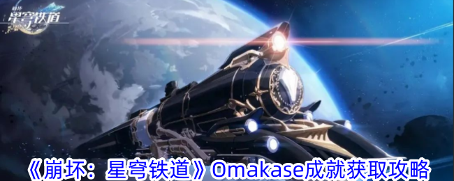 《崩坏:星穹铁道》Omakase成就获取攻略