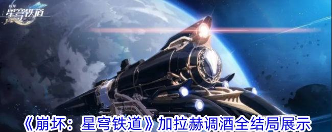 《崩坏:星穹铁道》加拉赫调酒全结局展示