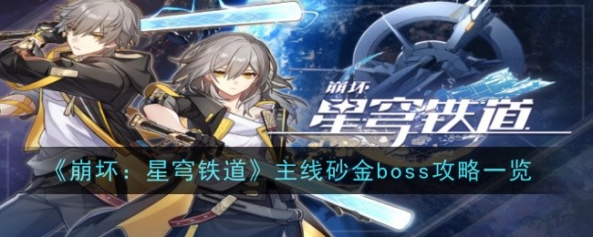 《崩坏:星穹铁道》主线砂金boss攻略一览