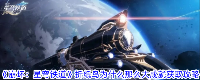《崩坏:星穹铁道》折纸鸟为什么那么大成就获取攻略