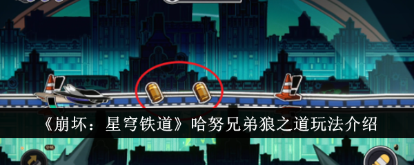 《崩坏:星穹铁道》哈努兄弟狼之道玩法介绍