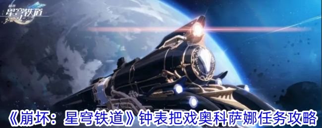 《崩坏:星穹铁道》钟表把戏奥科萨娜任务攻略
