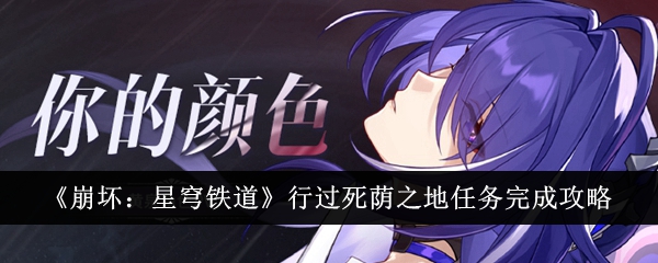 《崩坏:星穹铁道》行过死荫之地任务完成攻略