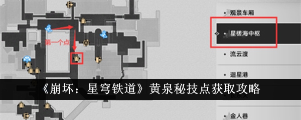 《崩坏:星穹铁道》黄泉秘技点获取攻略