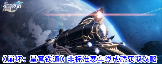 《崩坏:星穹铁道》非标准赛车线成就获取攻略