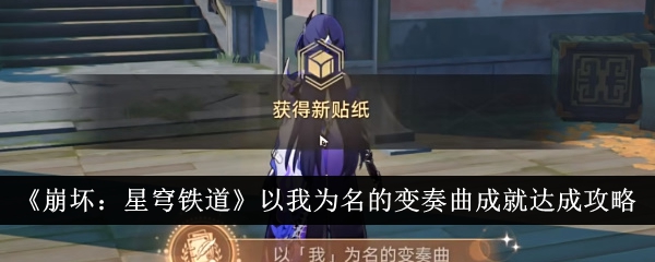 《崩坏:星穹铁道》以我为名的变奏曲成就达成攻略