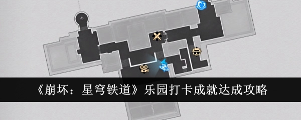 《崩坏:星穹铁道》乐园打卡成就达成攻略