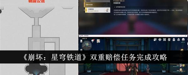 《崩坏:星穹铁道》双重赔偿任务完成攻略