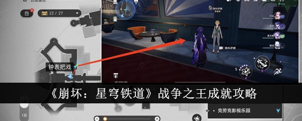 《崩坏:星穹铁道》战争之王成就攻略