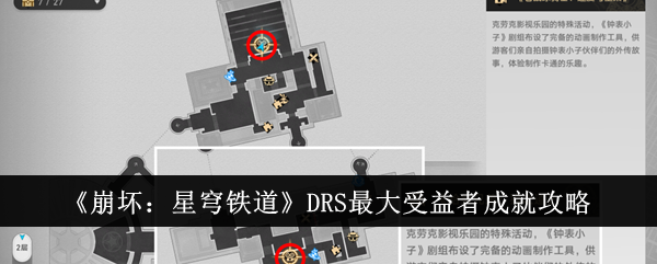 《崩坏:星穹铁道》DRS最大受益者成就攻略