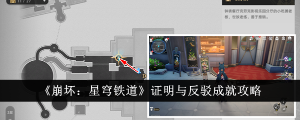 《崩坏:星穹铁道》证明与反驳成就攻略