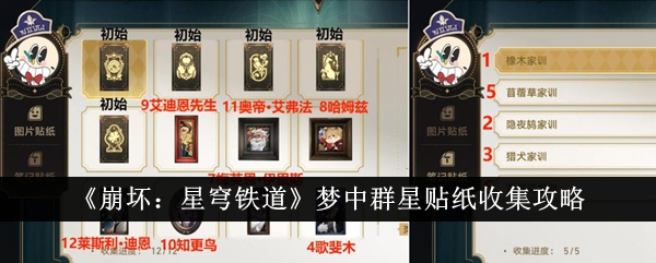 《崩坏:星穹铁道》梦中群星贴纸收集攻略
