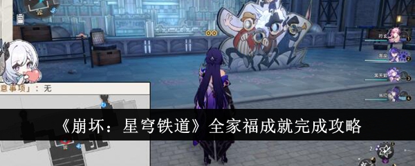 《崩坏:星穹铁道》全家福成就完成攻略