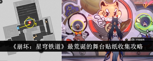 《崩坏:星穹铁道》最荒诞的舞台贴纸收集攻略
