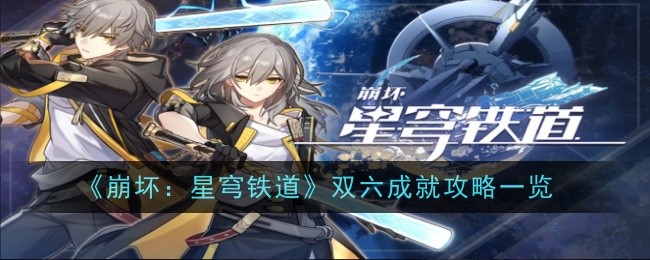 《崩坏:星穹铁道》双六成就攻略一览