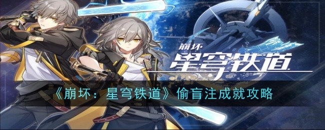《崩坏:星穹铁道》偷盲注成就攻略