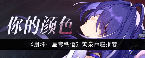 《崩坏:星穹铁道》黄泉命座推荐