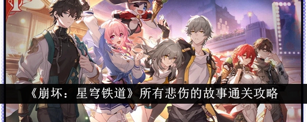 《崩坏:星穹铁道》所有悲伤的故事通关攻略