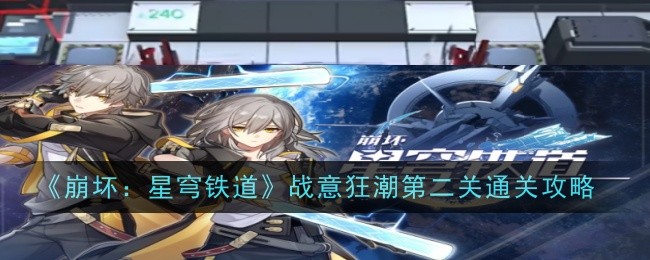《崩坏：星穹铁道》战意狂潮第二关通关攻略