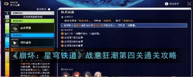 《崩坏：星穹铁道》战意狂潮第四关通关攻略