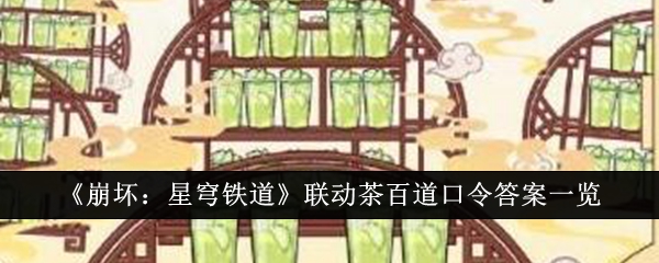 《崩坏：星穹铁道》联动茶百道口令答案一览