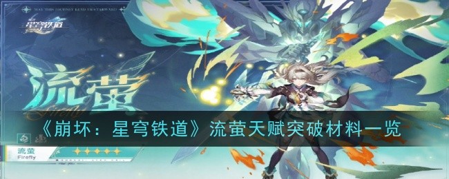 《崩坏：星穹铁道》流萤天赋突破材料一览