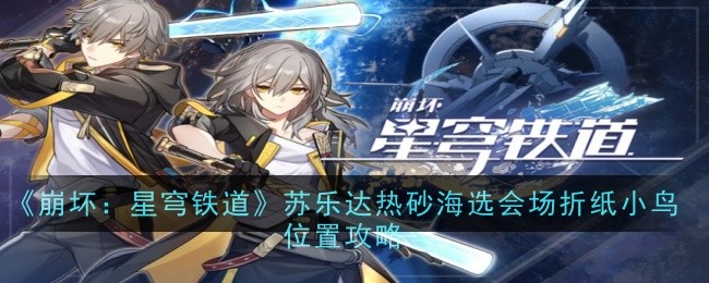 《崩坏：星穹铁道》苏乐达热砂海选会场折纸小鸟位置攻略