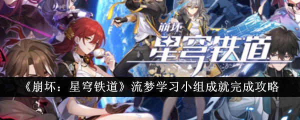 《崩坏:星穹铁道》流梦学习小组成就完成攻略