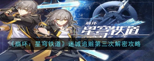 《崩坏:星穹铁道》迷城追赃第三次解密攻略