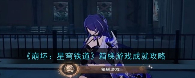 《崩坏:星穹铁道》箱梯游戏成就攻略