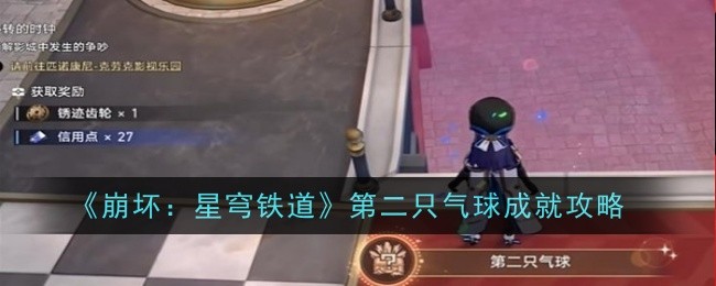 《崩坏:星穹铁道》第二只气球成就攻略
