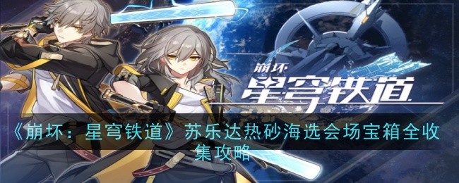 《崩坏:星穹铁道》苏乐达热砂海选会场宝箱全收集攻略