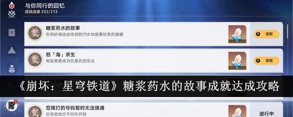 《崩坏:星穹铁道》糖浆药水的故事成就达成攻略