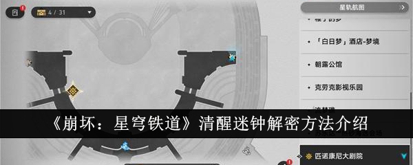 《崩坏:星穹铁道》清醒迷钟解密方法介绍