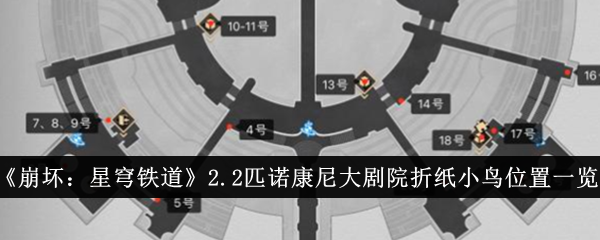 《崩坏:星穹铁道》2.2匹诺康尼大剧院折纸小鸟位置一览