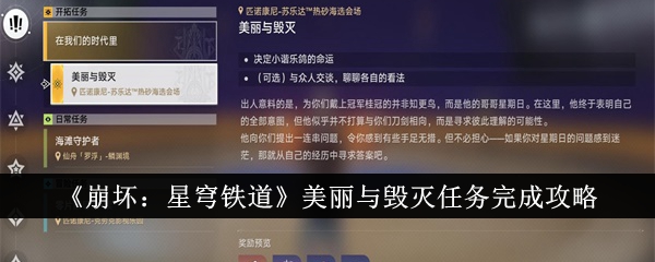 《崩坏:星穹铁道》美丽与毁灭任务完成攻略
