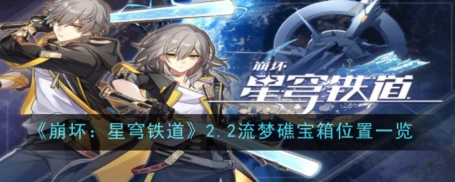《崩坏:星穹铁道》2.2流梦礁宝箱位置一览