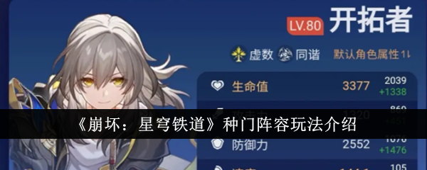 《崩坏:星穹铁道》种门阵容玩法介绍