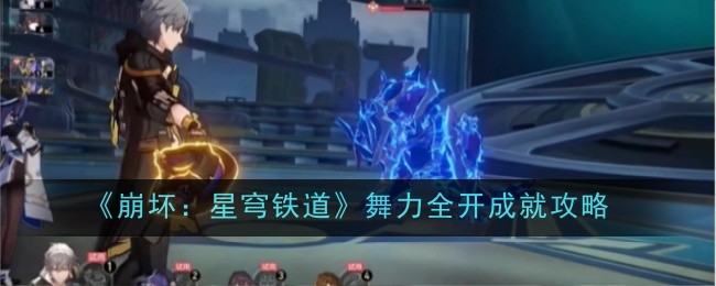 《崩坏:星穹铁道》舞力全开成就攻略