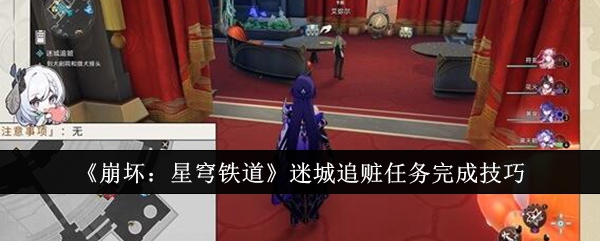 《崩坏:星穹铁道》迷城追赃任务完成技巧