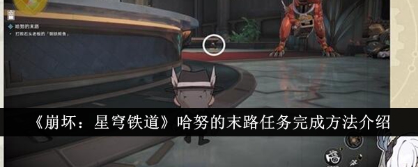 《崩坏:星穹铁道》哈努的末路任务完成方法介绍