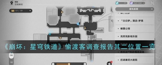 《崩坏:星穹铁道》偷渡客调查报告其二位置一览