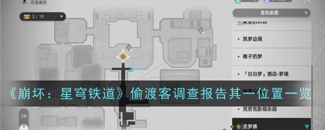 《崩坏:星穹铁道》偷渡客调查报告其一位置一览